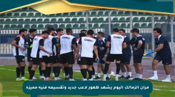 مران الزمالك اليوم يشهد ظهور لاعب جديد وتقسيمة فنية مميزة